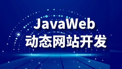 深圳JavaWeb開發(fā)培訓(xùn)與市場價(jià)格指南 宜達(dá)互聯(lián)與淘學(xué)培訓(xùn)對比分析